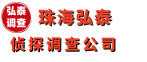 惠州鸿昇侦探调查公司